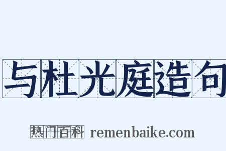 与杜光庭造句是什么意思的图片